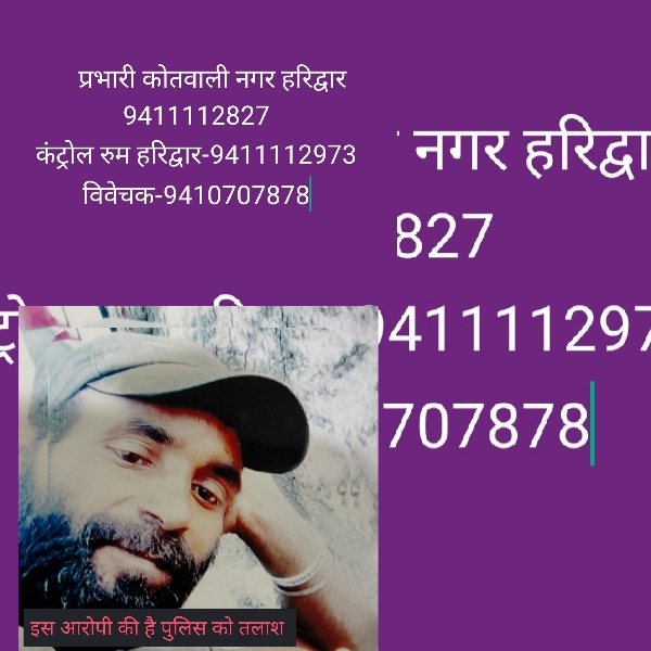 हरिद्वार में चार साल की मासूम बच्ची की निर्मम हत्या, शव रेलवे ट्रैक की सुरंग में पड़ा मिला, पुलिस आरोपी की धर पकड़ में जुटी (हरिद्वार)-दीपक मौर्य